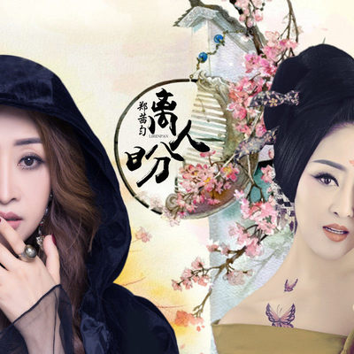 离人盼（DJheap九天版伴奏）封面