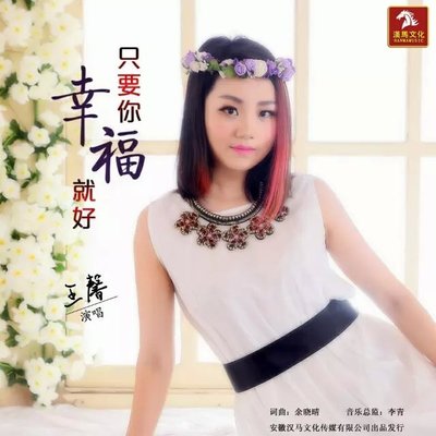 只要你幸福就好 - 王馨封面
