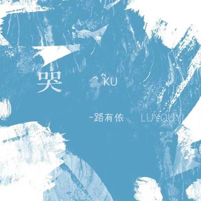 哭(伴奏)封面