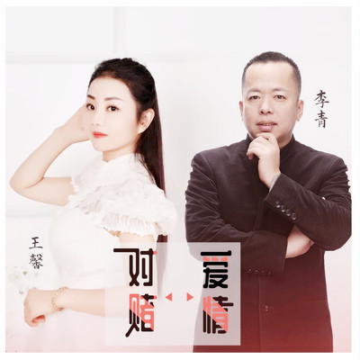对赌爱情(伴奏) - 王馨 / 李青封面
