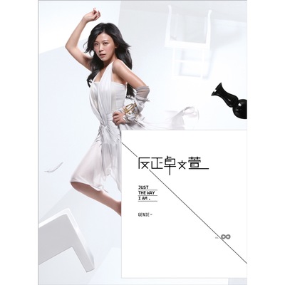 反正(反派/不要不要/脏兮兮/想飞的自由落体/够了)封面