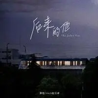 后来的他