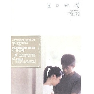 生日快乐(电影《生日快乐》主题曲)封面