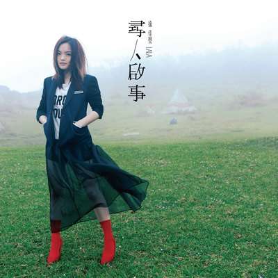 只要一分钟(电影《我的男友和狗》主题曲)封面