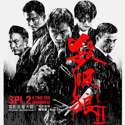 Hidden Hostage(电影《杀破狼2》背景音乐) - 陈光荣封面