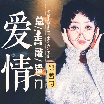爱情总是敲错门（DJheap九天版伴奏）封面