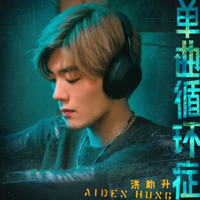 单曲循环症封面