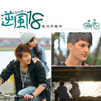 起飞了(电视剧《逆风18》背景音乐)封面