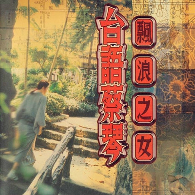 最后一封信 - 蔡琴封面