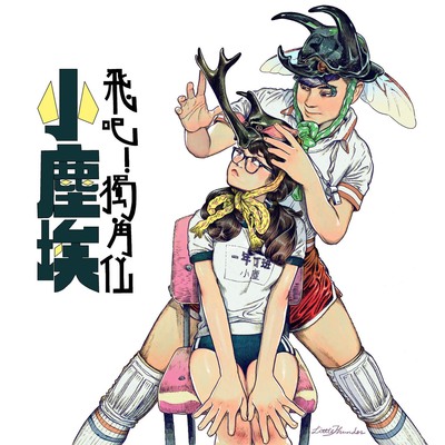 飞吧！独角仙封面