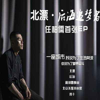 北京不是我的家（完整版）封面