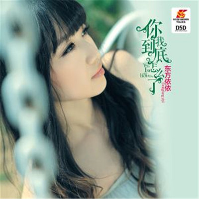 我是你的什么人(Dj版) - 东方依依封面
