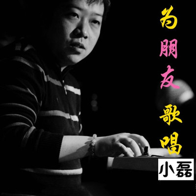为朋友歌唱 - 小磊封面