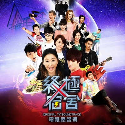爱存在 (配乐)(电视剧《终极X宿舍》背景音乐)封面