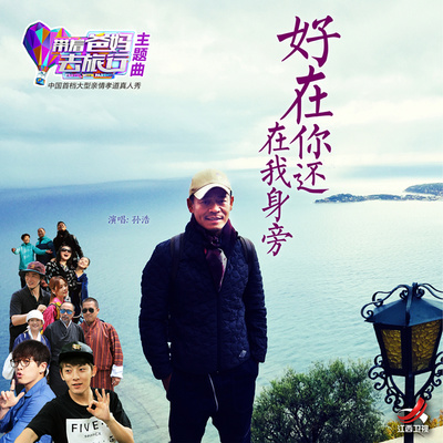 好在你还在我身旁(带着爸妈去旅行主题曲)封面