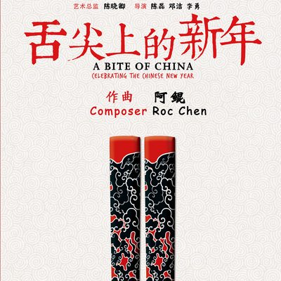 开场(纪录片《舌尖上的新年》背景音乐) - 阿鲲封面