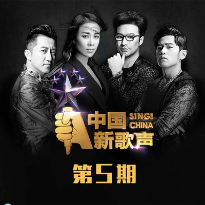 那些花儿(中国新歌声)封面