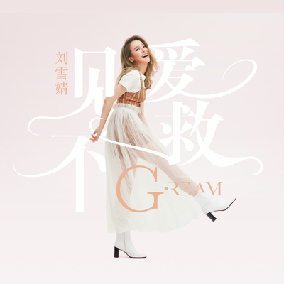 见爱不救封面