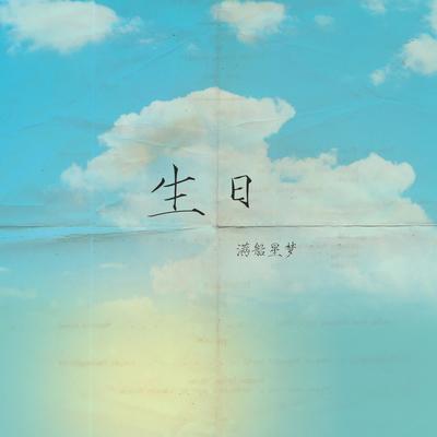 生日(现场)封面