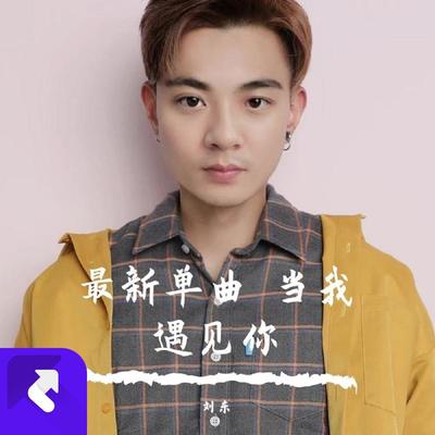 当我遇见你封面