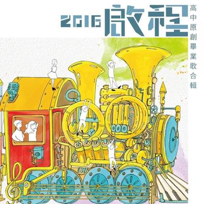 启程封面