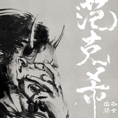 勇敢 - 范克希封面