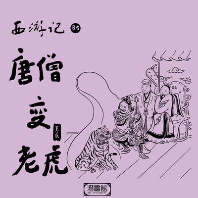 165.公主傲娇骂老公 黄袍变帅急换装封面