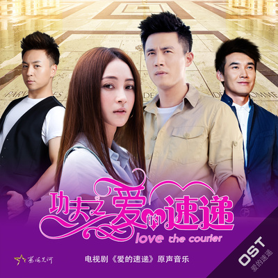 依然爱你(电视剧《功夫之爱的速递》背景音乐)封面