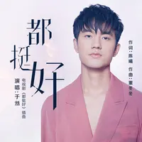 都挺好(电视剧《都挺好》插曲)