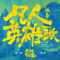 凡人英雄歌(电影《武林怪兽》主题曲)