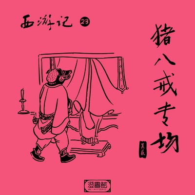 八戒自述惨身世 恍然大悟入佛门封面