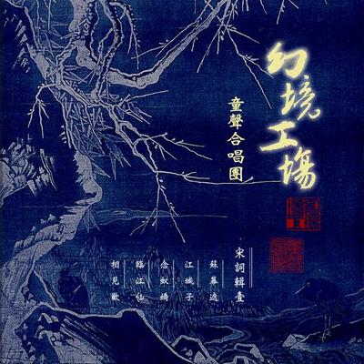 相见欢·无言独上西楼 - 幻境工场封面