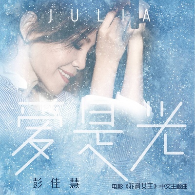 爱是光(电影《花滑女王》主题曲)封面