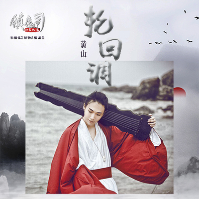 轮回调(伴奏)(电影《镇魔司：四象伏魔》背景音乐)封面