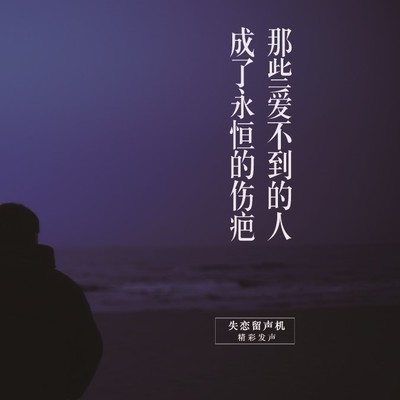 那些爱不到的人,成了永恒的伤疤(失恋留声机第四十六期) - 苟瀚中封面