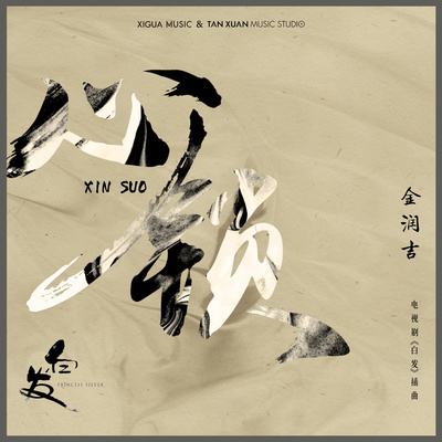 心锁(电视剧《白发》插曲)封面