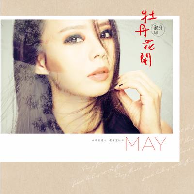 美丽人生(电视剧《牡丹花开》片尾曲)封面