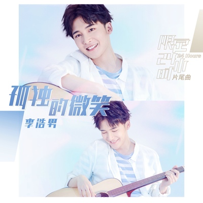 孤独的微笑(网络剧《限定24小时》片尾曲)封面