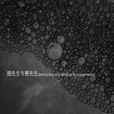 旁观者 - 超级市场封面
