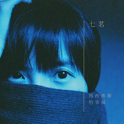 海风中失落的血色馈赠 - 七茗封面