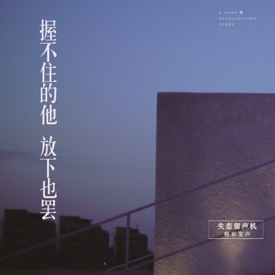 握不住的他,放下也罢(失恋留声机第四十期)封面
