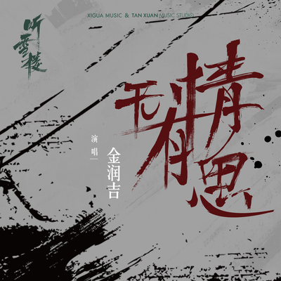 无情有思(电视剧《听雪楼》插曲)封面