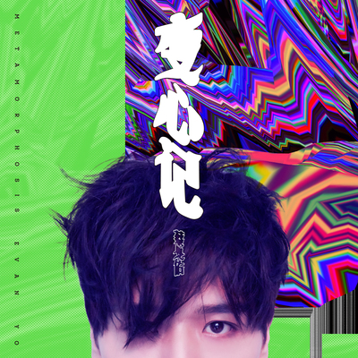 谁不想太多 Jealousy Syndrome - 蔡旻佑封面