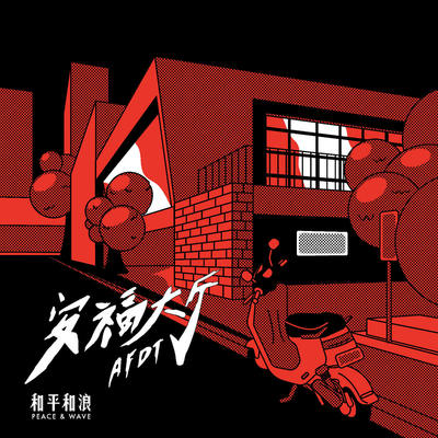 I feel so right(album version） - 和平和浪封面