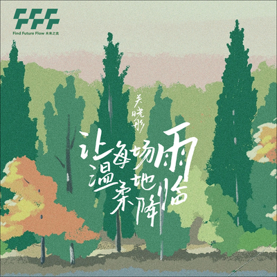 让每场雨温柔地降临（气象文化推广曲）封面