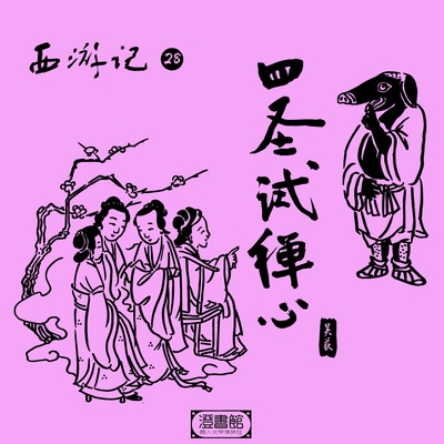 小寡妇全家相许 猪八戒色心萌动封面