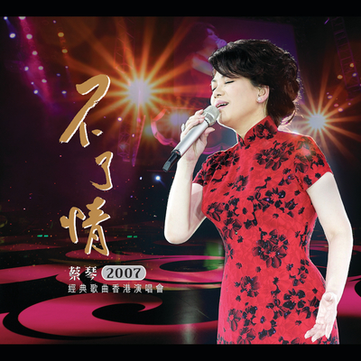洋中组曲: 大江东去+多少柔情多少泪+雨中旋律 (Live) - 蔡琴封面