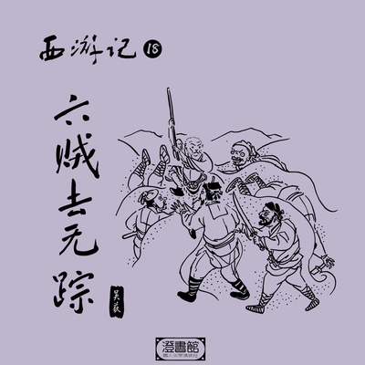 山中忽遇六贼人 眼耳鼻舌与身意封面
