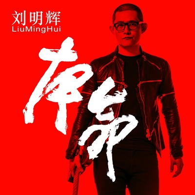 一块顽石封面