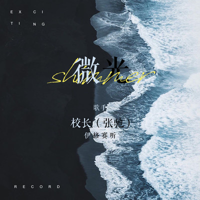 微光（完整版） - 校长（张驰） / 伊格赛听封面